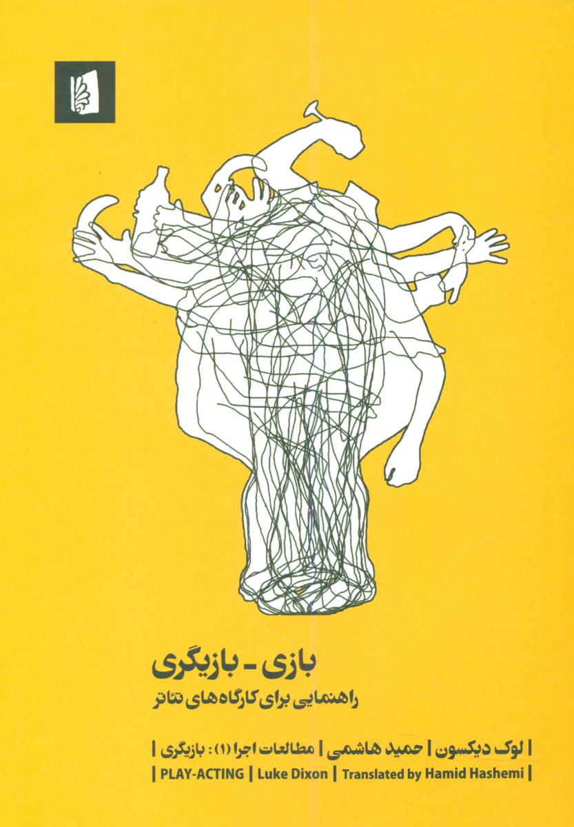 بازی-بازیگری/بیدگل