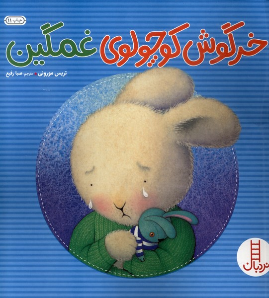 خرگوش‌كوچولو(غمگين)نردبان#