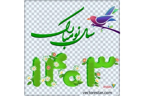 فایل png عدد سال 1403 و سال نو مبارک