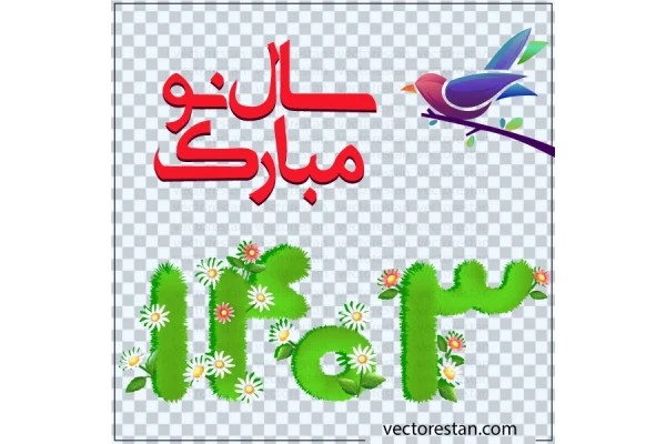 png طرح و عدد سال 1403 و سال نو مبارک