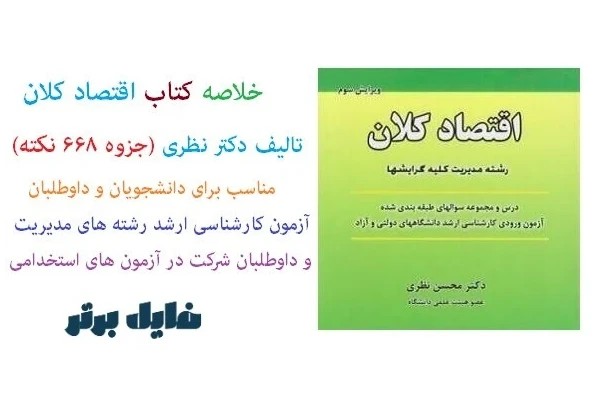 کاملترین جزوه کتاب اقتصاد کلان دکتر محسن نظری همراه با ۶۶۸ نکته کتاب و کنکوری