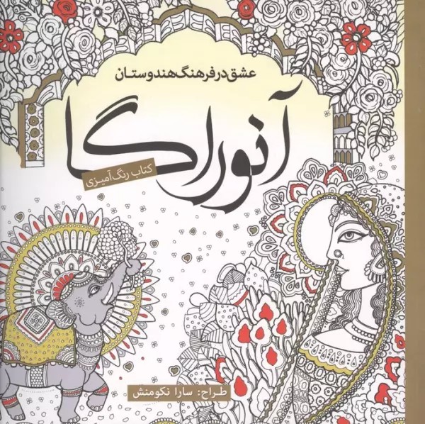 رنگ آمیزی عشق در فرهنگ هندوستان آنوراگا (سبزان)