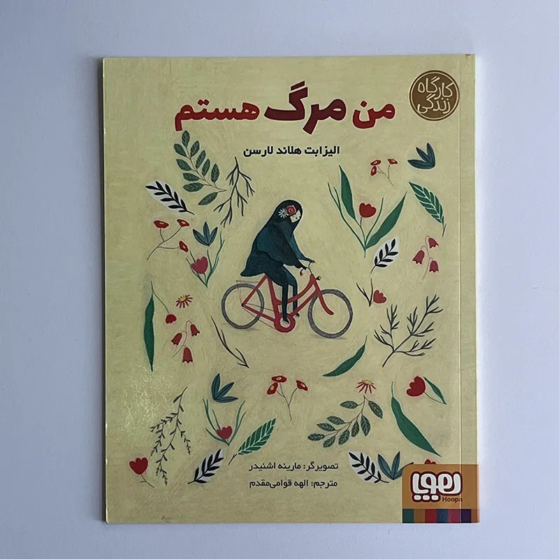 من مرگ هستم (هوپا)