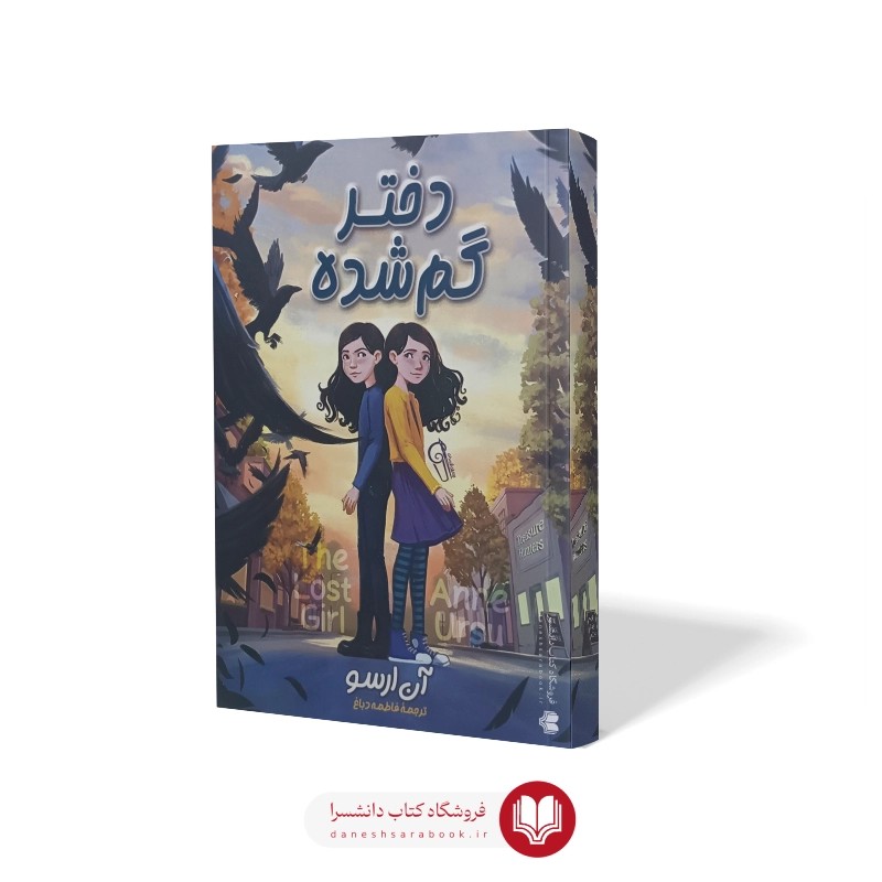 کتاب دختر گمشده اثر آن ارسو
