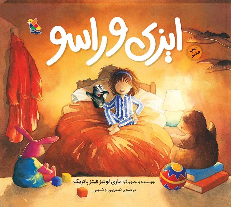 ایزی و راسو (گلاسه)(میچکا)