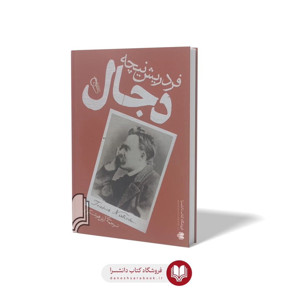 کتاب دجال اثر فردریش نیچه