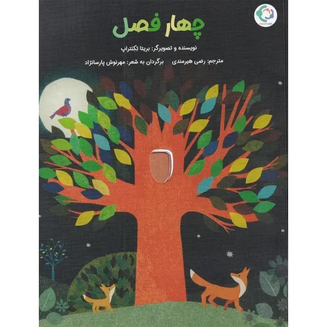 4 فصل (بازی و اندیشه)