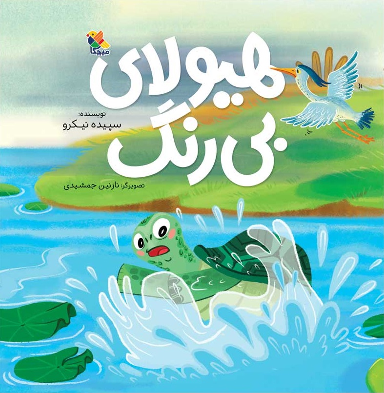 هیولای بی رنگ (میچکا)