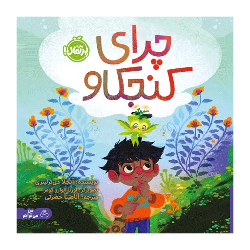 چرای کنجکاو (پرتقال)