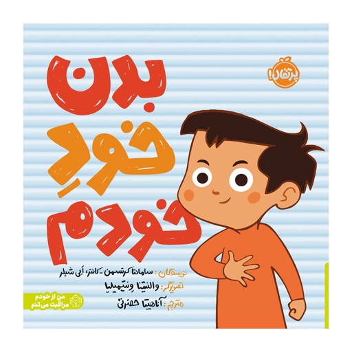 من از خودم مراقبت می کنم – بدن خود خودم (پرتقال)