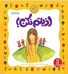 اذیتم نکن (نردبان)