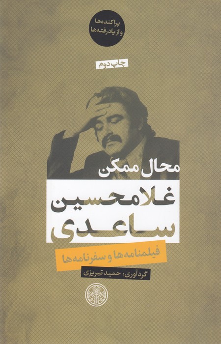 محال ممکن (فیلمنامه ها و سفرنامه ها)