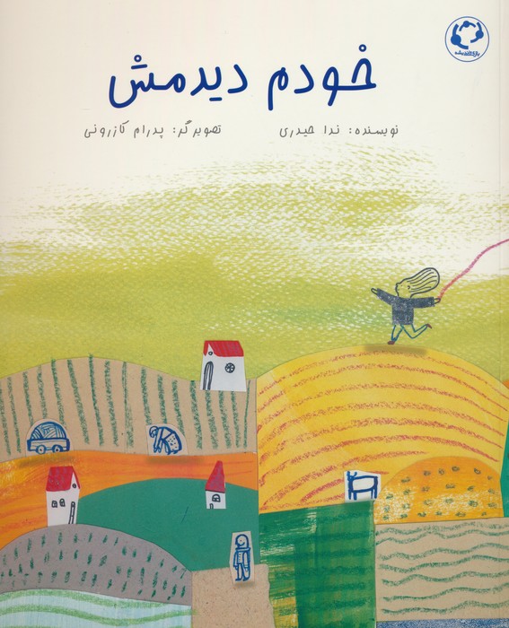 خودم دیدمش (بازی و اندیشه)
