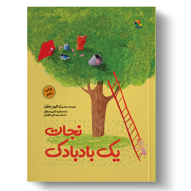 نجات یک بادبادک (میچکا)