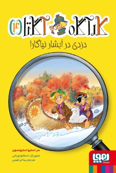 کارآگاه آگاتا4 دزدی در آبشار نیاگارا (هوپا)
