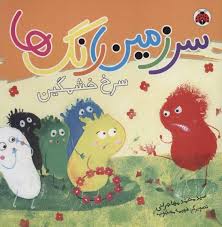 سرزمین رنگ ها سرخ خشمگین (شهر قلم)