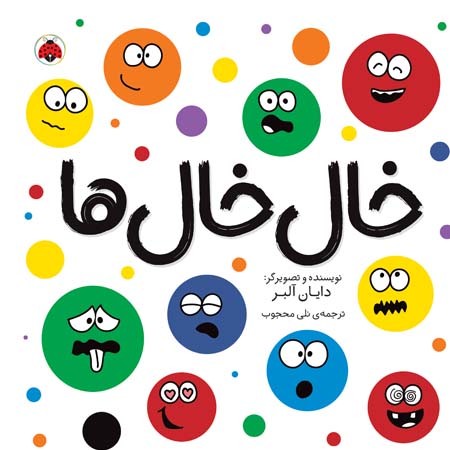 خال خال ها (شهر قلم)