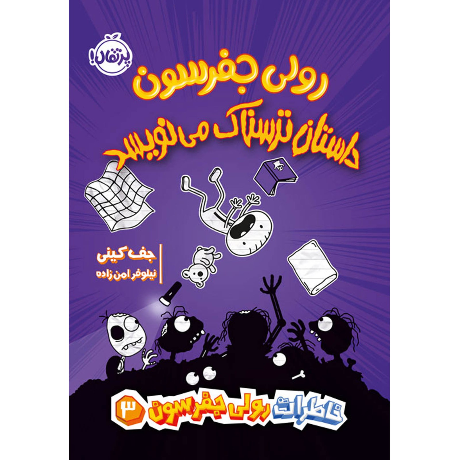 رولی جفرسون داستان ترسناک می نویسد (پرتقال)