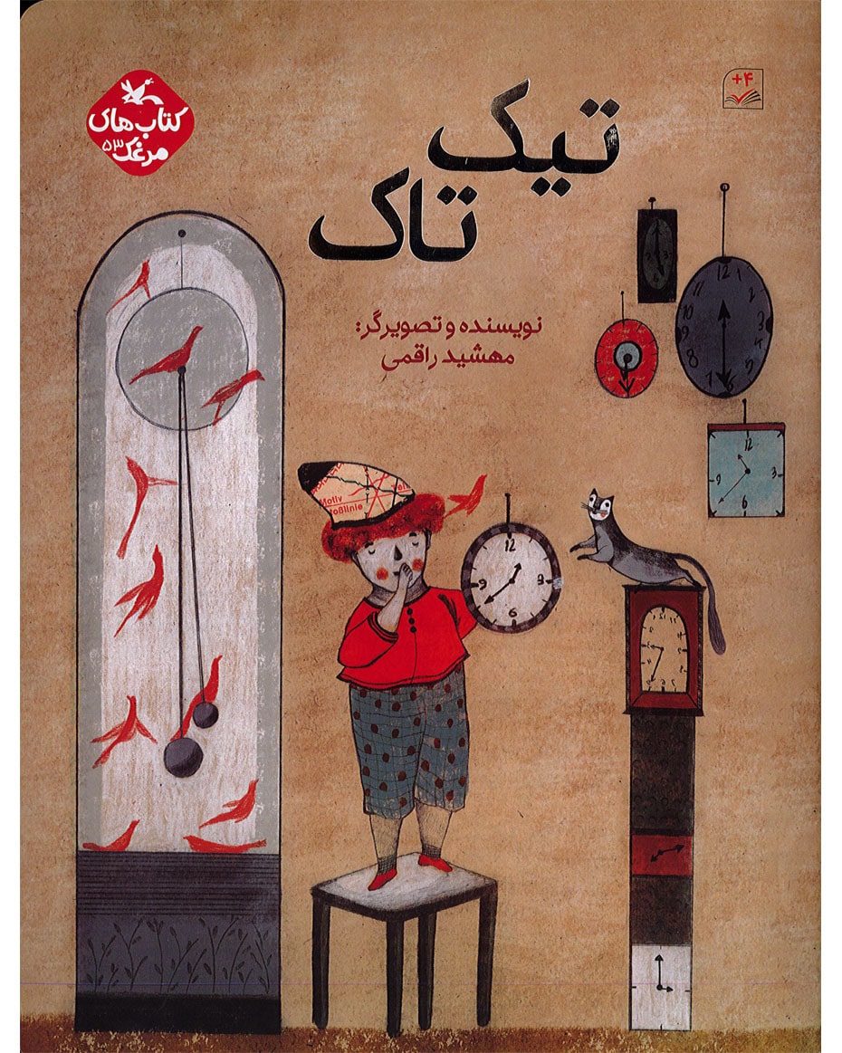 تیک تاک (کانون پرورش فکری)