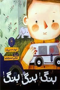 بنگ! بنگ! بنگ! (کتاب چ)