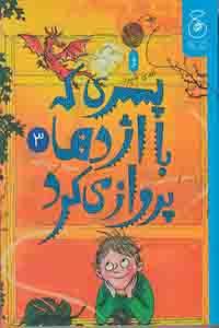 پسری که با اژدها پرواز می کرد (کتاب چ)
