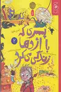 پسری که با اژدها زندگی می کرد (کتاب چ)