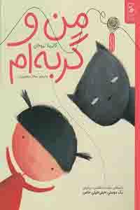 من و گربه ام (کتاب چ)