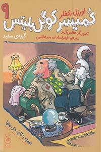 کمیسر کوگل بلیتس9 گربه ی سفید (کتاب چ)