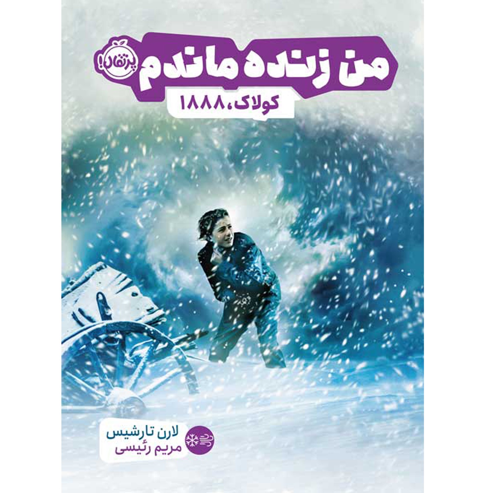 من زنده ماندم-کولاک 1888 (پرتقال)