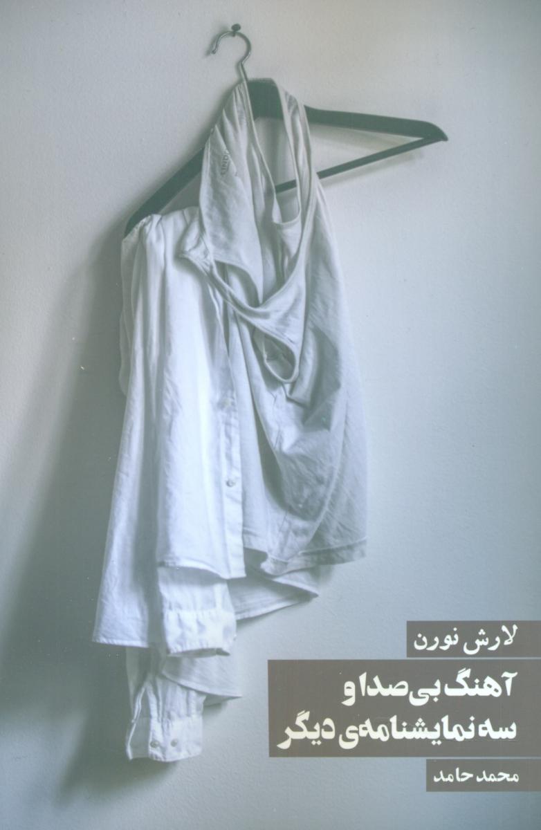 آهنگ بی صدا و 3 نمایشنامه دیگر/روزنه