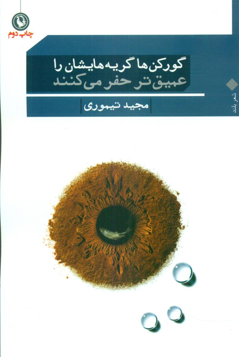 گورکن ها گریه هایشان را عمیق ../مروارید