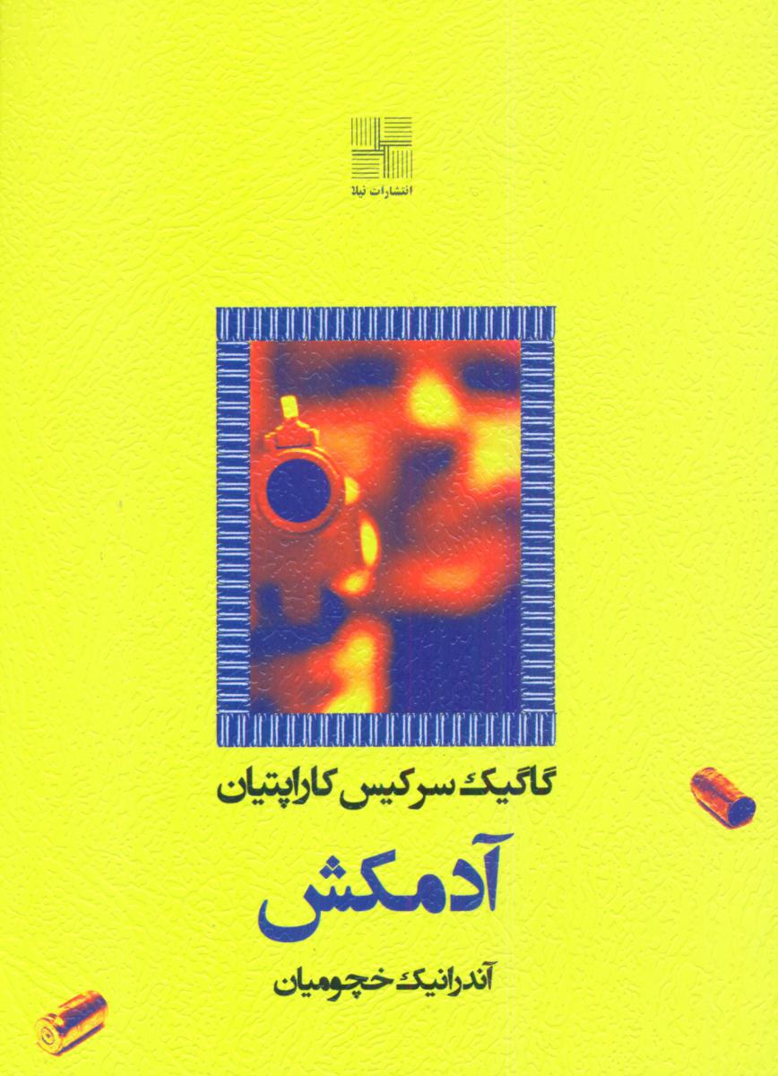 آدمکش /نیلا