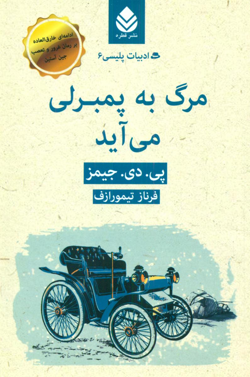 ادبیات پلیسی (6)مرگ به پمبرلی می آید /قطره