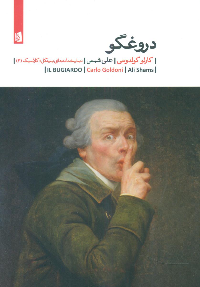دروغگو /بیدگل