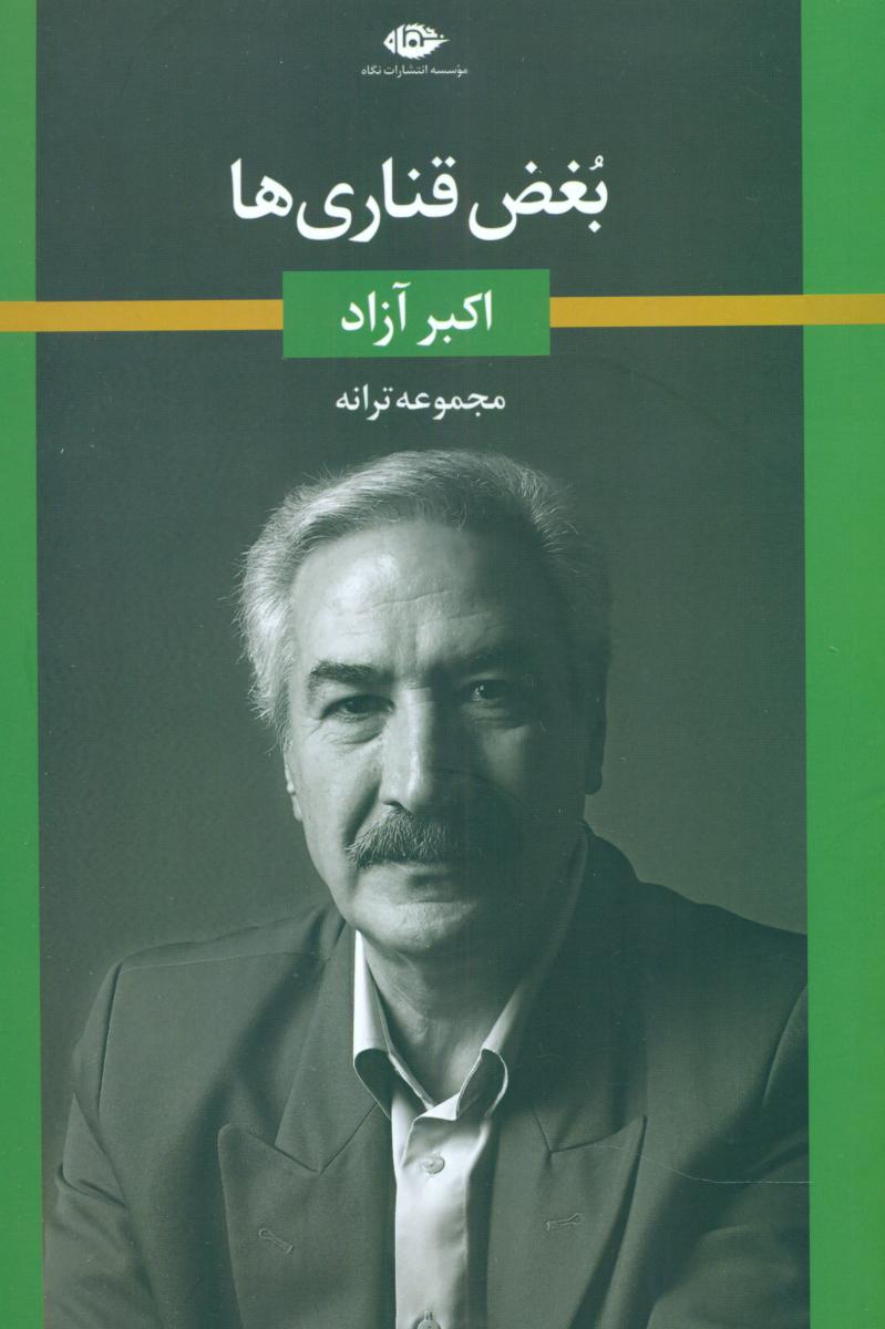 بغض قناری ها/نگاه
