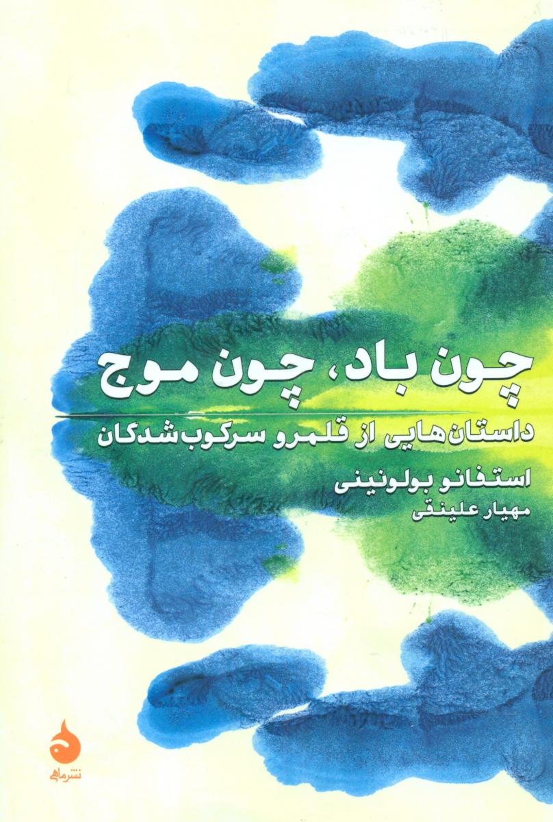 چون باد چون موج (رقعی) /ماهی