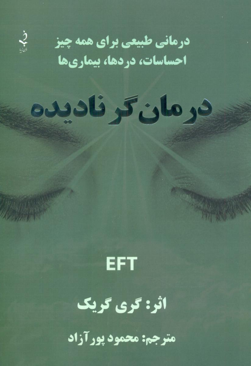 درمانگر نادیده /ذهن زیبا