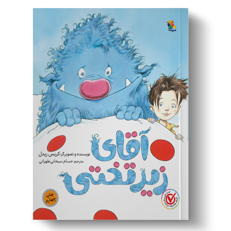آقای زیر تختی (میچکا)