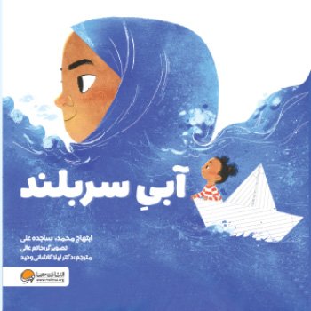 آبی سربلند (مهرسا)