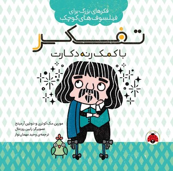 تفکر با کمک رنه دکارت (شهر قلم)