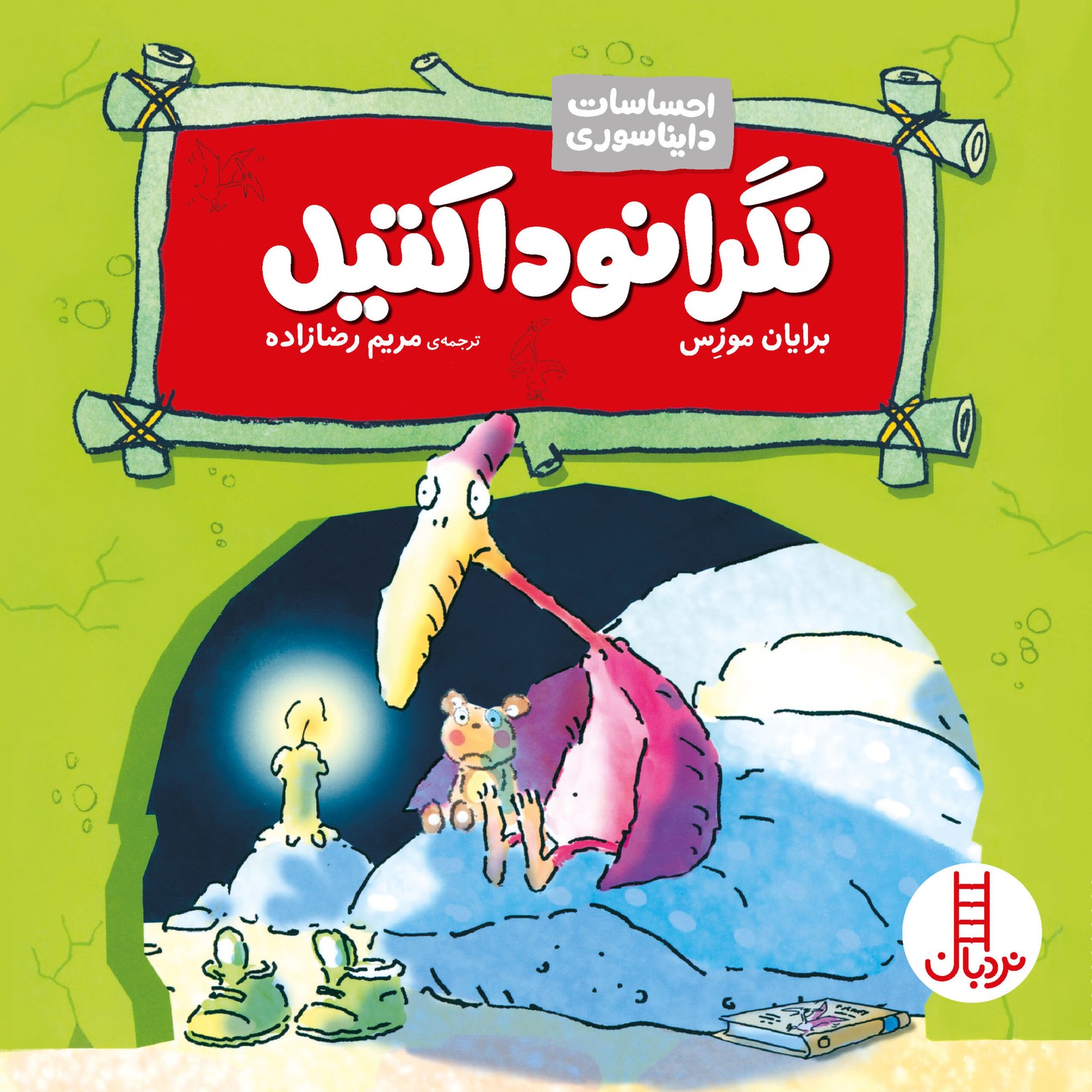 احساسات دایناسوری نگرانو داکتیل (نردبان)