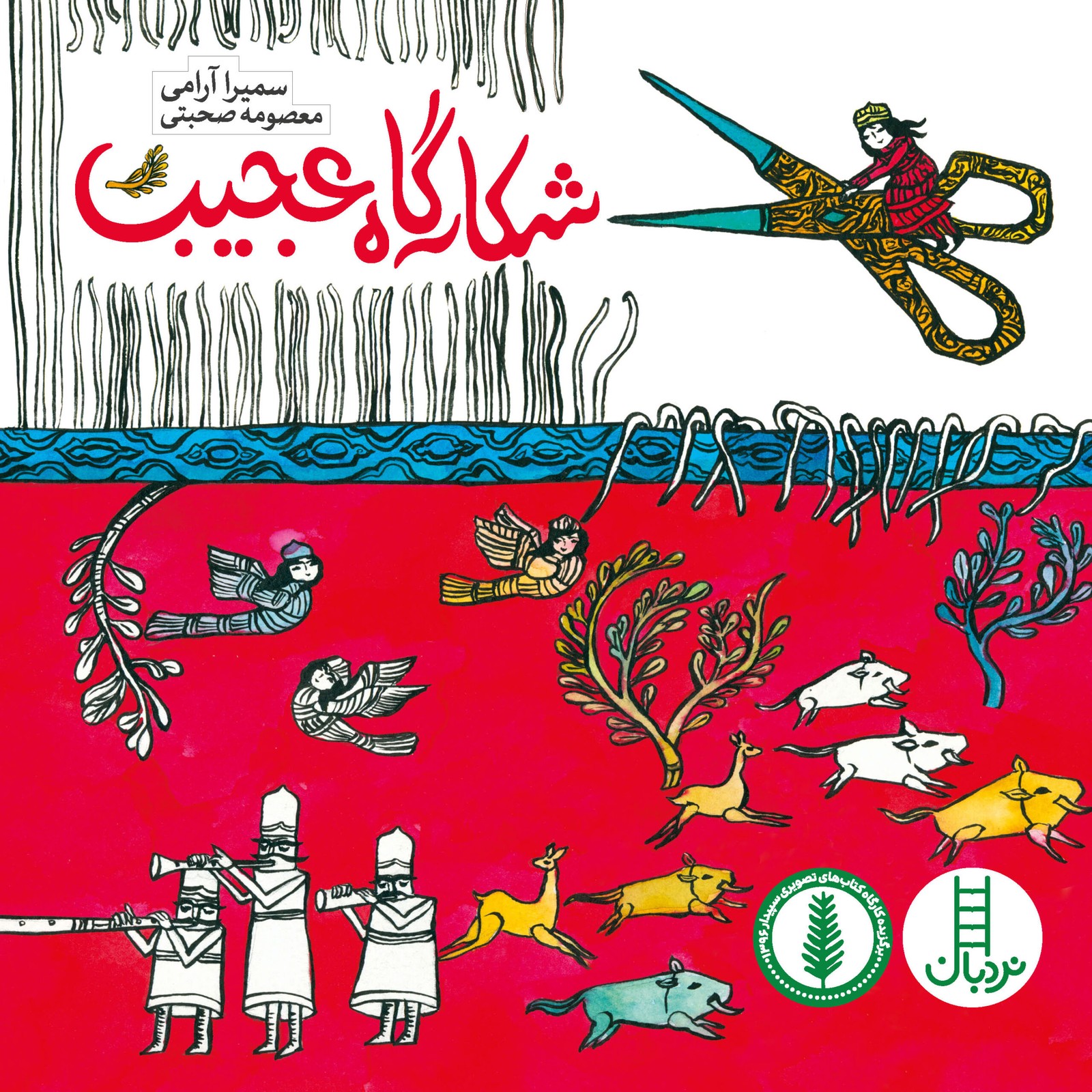 شکارگاه عجیب (نردبان)