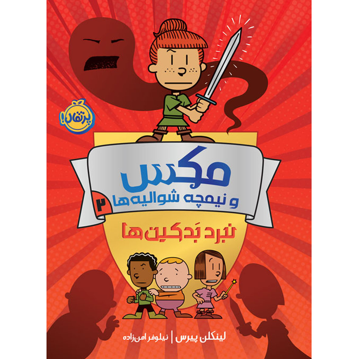 مکس و نیمچه شوالیه ها 2 نبرد بدکین‌ها (پرتقال)