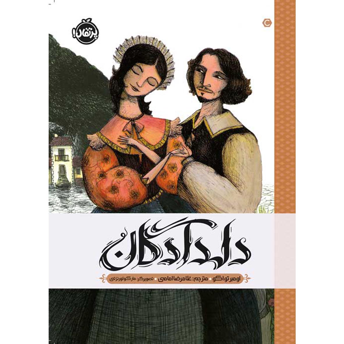 دلدادگان (پرتقال)