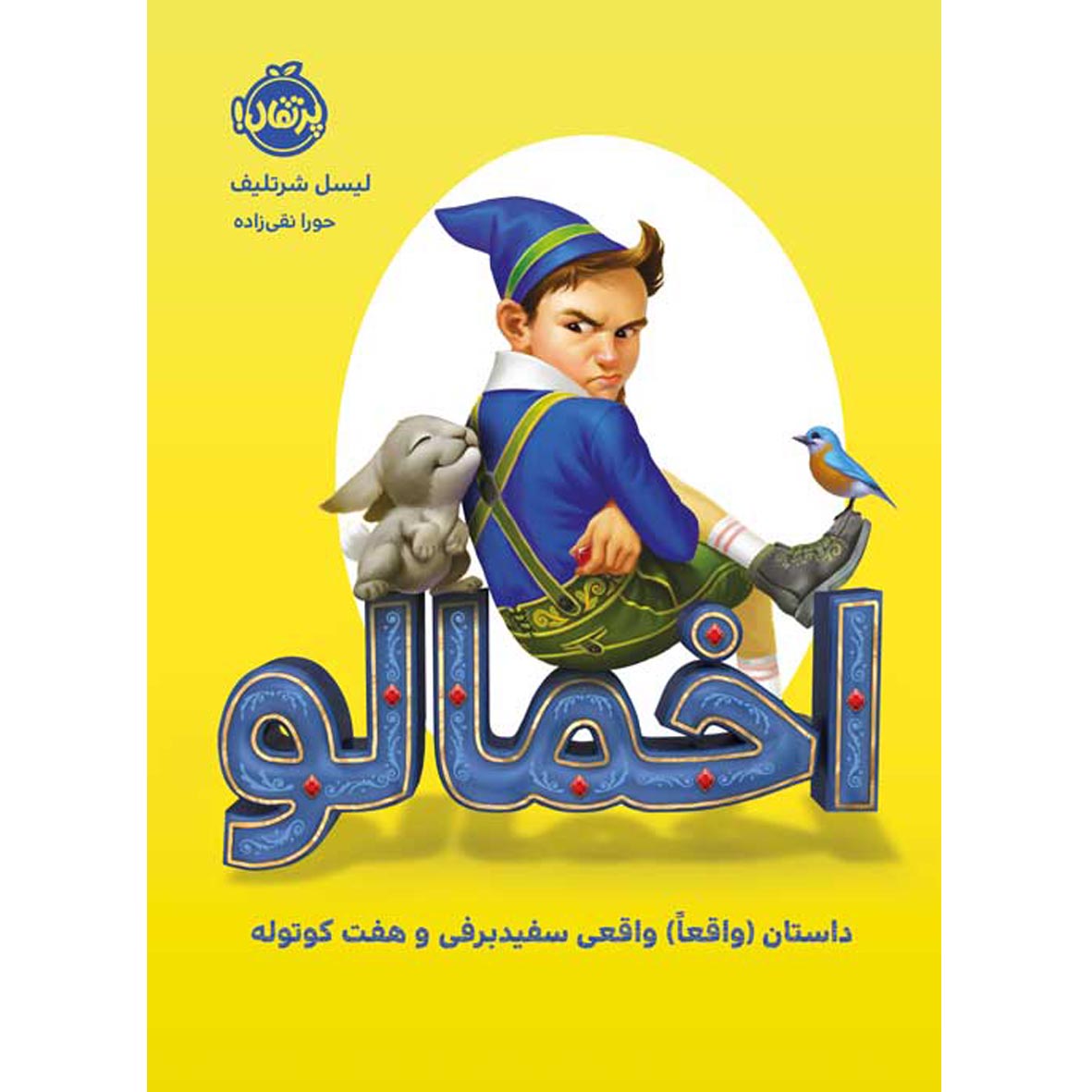 اخمالو (پرتقال)