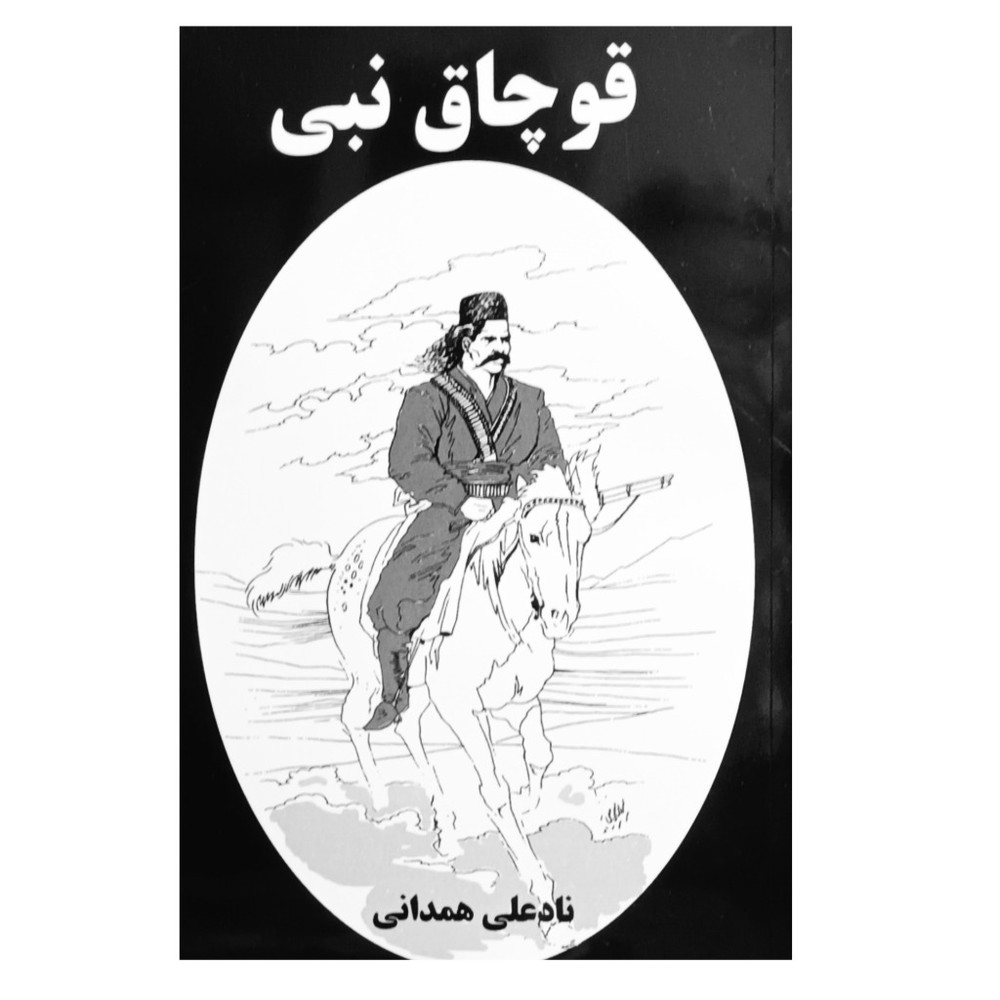 قوچاق نبی