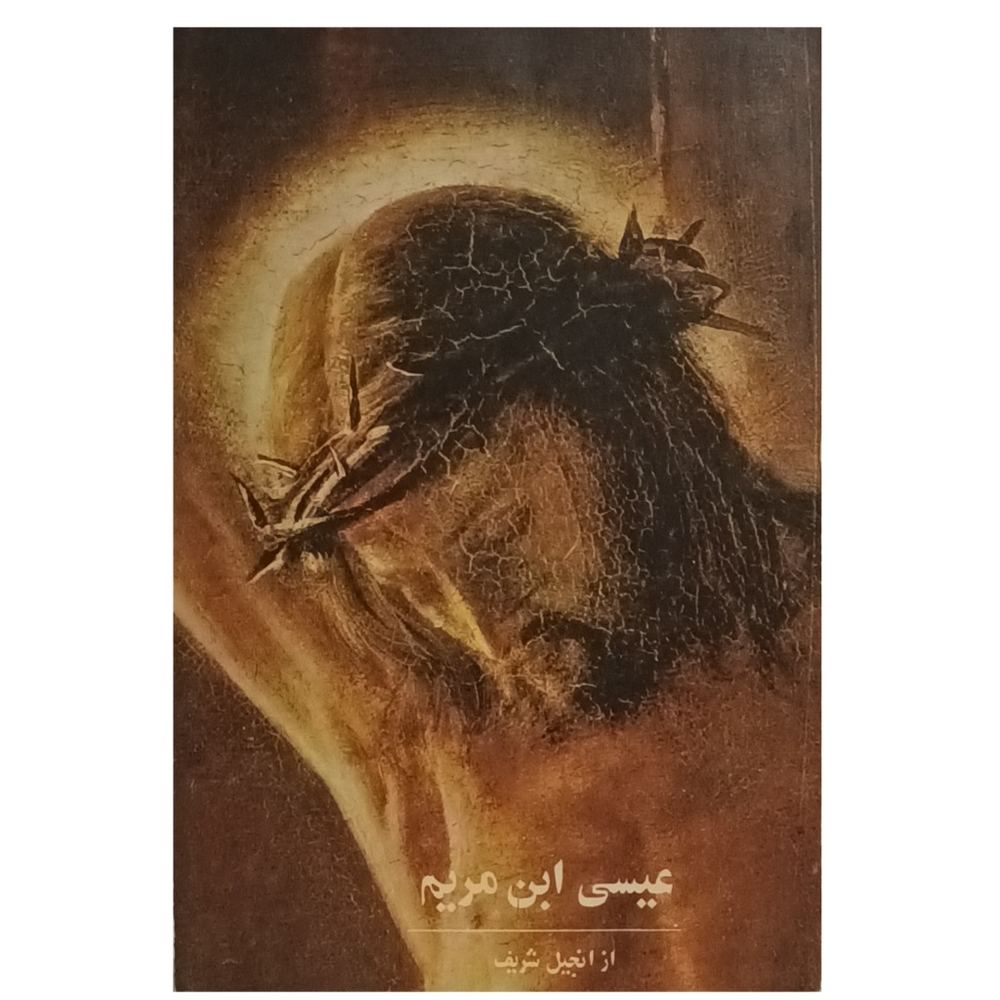 عیسی ابن مریم