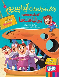 زندگی هچل هفت آیدا پیرپور2 دارو دسته ی بی لیاقت ها (هوپا)