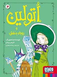 اتولین و روباه بنفش (هوپا)
