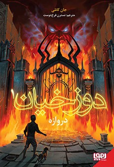 دوزخیان 1 دروازه (هوپا)